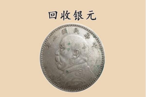 大理云龙县回收银元